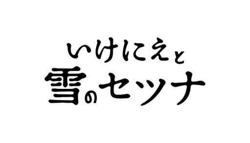 画像ギャラリー No.003のサムネイル画像 / 「いけにえと雪のセツナ」,DL版を予約すると500円OFFになるキャンペーン