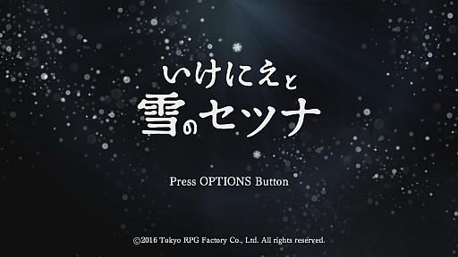 画像ギャラリー No.001のサムネイル画像 / 本日発売「いけにえと雪のセツナ」のプレイレポート。古き良きRPGの様式美を追求したゲームデザインが心に響く