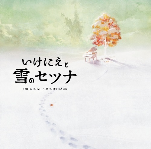 画像ギャラリー No.001のサムネイル画像 / 「いけにえと雪のセツナ」サウンドトラックCDの収録曲を公開