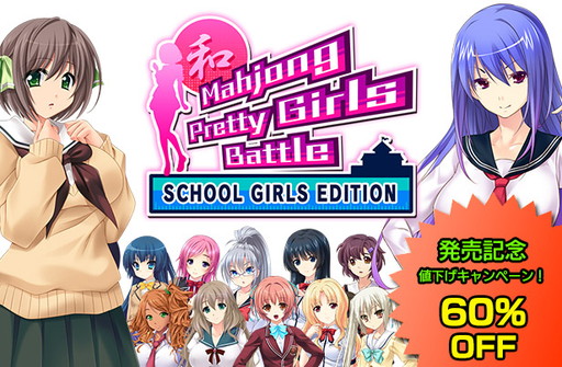 画像ギャラリー No.001のサムネイル画像 / セーラー服やブレザーなどの制服美少女たちと対局できる「Mahjong Pretty Girls Battle: School Girls Edition」が本日リリース