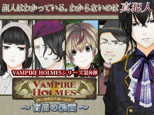 画像ギャラリー No.001のサムネイル画像 / 推理ADV「VAMPIRE HOLMES 〜盲目の絵画〜」Androidで配信開始