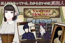 VAMPIRE HOLMES 〜盲目の絵画〜