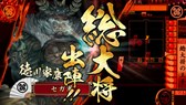 画像ギャラリー No.008のサムネイル画像 / 「戦国大戦」新バージョン,「戦国大戦 -1615 大坂燃ゆ、世は夢の如く-」が本日より稼動。LINEスタンプも販売開始