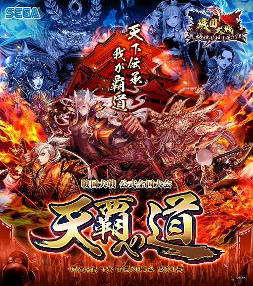 画像ギャラリー No.001のサムネイル画像 / 「戦国大戦」全国大会「天覇への道 2015」,決勝戦の観覧チケット一般販売がスタート