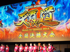 「戦国大戦」の第3回公式全国大会「天覇への道」が開催。新Ver.の新システムは「共宴」新カードも公開された会場の模様をフォトレポート