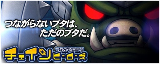 画像ギャラリー No.002のサムネイル画像 / 「チェインヒーローズ」事前登録者数が5万人を突破。ブタ氏PVを公開