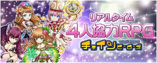 画像ギャラリー No.001のサムネイル画像 / 「チェインヒーローズ」,身近な友達と遊べる「リア友クエスト」を公開
