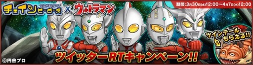画像ギャラリー No.001のサムネイル画像 / 「チェインヒーローズ」が「ウルトラマン」とコラボ。記念のTwitterキャンペーンも