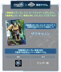 画像ギャラリー No.003のサムネイル画像 / 「機動戦士ガンダム U.C.カードビルダー」が本日稼働開始。記念キャンペーンを実施