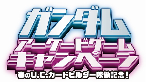 画像ギャラリー No.004のサムネイル画像 / 「機動戦士ガンダム U.C.カードビルダー」が本日稼働開始。記念キャンペーンを実施