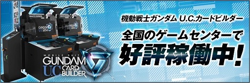 画像ギャラリー No.009のサムネイル画像 / 「機動戦士ガンダム U.C.カードビルダー」が本日稼働開始。記念キャンペーンを実施