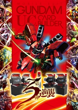 画像ギャラリー No.006のサムネイル画像 / 「機動戦士ガンダム U.C.カードビルダー」カード第3弾「逆襲」が2017年2月下旬に稼動決定