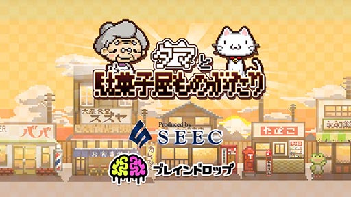 画像ギャラリー No.002のサムネイル画像 / “オカネ”を集めて駄菓子屋を繁盛させよう。Android向けゲーム「タマと駄菓子屋ものがたり」を紹介する「（ほぼ）日刊スマホゲーム通信」第864回