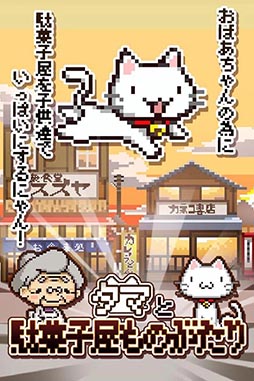 タマと駄菓子屋ものがたり