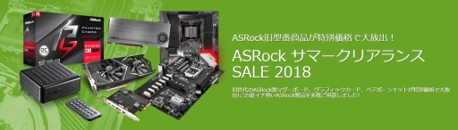 画像ギャラリー No.001のサムネイル画像 / アークのオンラインストアでASRock旧製品の在庫一掃セールが開催中