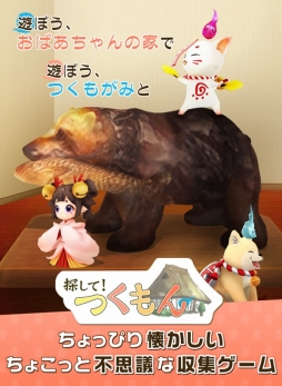 画像ギャラリー No.001のサムネイル画像 / Android版「探して！つくもん」が配信開始。iOS版は事前登録受付中