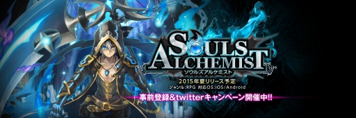 画像ギャラリー No.002のサムネイル画像 / 新作RPG「ソウルズアルケミスト」が事前登録＆Twitterキャンペーンを開始