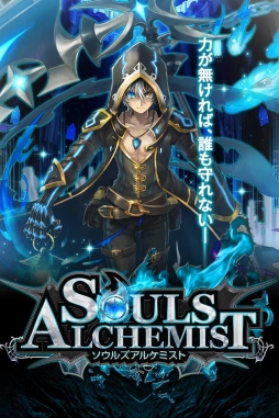 画像ギャラリー No.007のサムネイル画像 / 新作RPG「ソウルズアルケミスト」が事前登録＆Twitterキャンペーンを開始