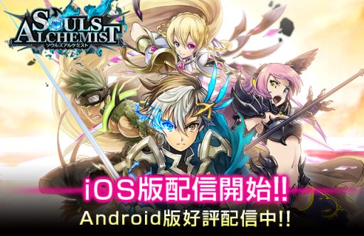 画像ギャラリー No.001のサムネイル画像 / 「ソウルズアルケミスト」のiOS版が配信開始。記念キャンペーンが開催