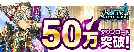 画像ギャラリー No.001のサムネイル画像 / 「ソウルズアルケミスト」,50万DL突破記念キャンペーンが開催