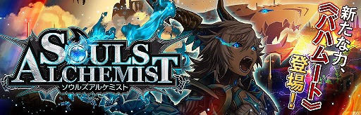 画像ギャラリー No.001のサムネイル画像 / 「ソウルズアルケミスト」,初の★6ユニット“バハムート”が登場