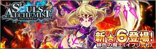 画像ギャラリー No.006のサムネイル画像 / 「ソウルズアルケミスト」新★6ユニット「緋色の魔王イフリート」を追加