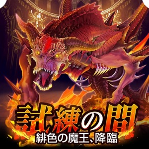 画像ギャラリー No.008のサムネイル画像 / 「ソウルズアルケミスト」新★6ユニット「緋色の魔王イフリート」を追加