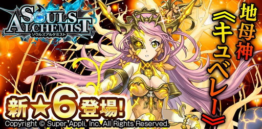 画像ギャラリー No.001のサムネイル画像 / 「ソウルズアルケミスト」に★6の地母神キュベレーなど新ユニットが追加