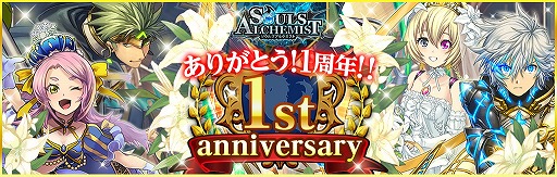画像ギャラリー No.001のサムネイル画像 / 「ソウルズアルケミスト」,1周年記念でログインキャンペーンを開催