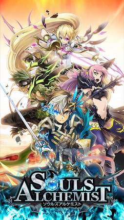 ソウルズアルケミスト
