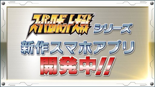 画像ギャラリー No.001のサムネイル画像 / 「スーパーロボット大戦」シリーズ初のネイティブアプリ制作が決定。続報は7月24日配信予定の「第2回スパロボチャンネル」で明らかに