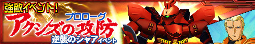 画像ギャラリー No.003のサムネイル画像 / 「スパロボ X-Ω」,サザビーを入手できるイベント「アクシズの攻防」が開始