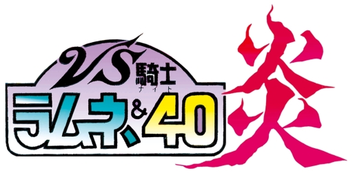 画像ギャラリー No.002のサムネイル画像 / 「スーパーロボット大戦X-Ω」に「VS騎士ラムネ＆40炎」が参戦。イベント「今ふたたびの猛烈に熱血！」開催中