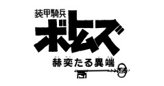 画像ギャラリー No.007のサムネイル画像 / 「スーパーロボット大戦 X-Ω」，進撃イベント「異端と騎士団」が開催