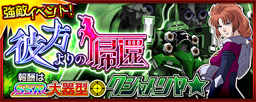 画像ギャラリー No.001のサムネイル画像 / 「スーパーロボット大戦 X-Ω」,クシャトリヤ★が登場する強敵イベント「彼方よりの帰還」が開催