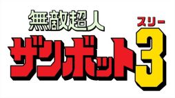 画像ギャラリー No.003のサムネイル画像 / 「スパロX-Ω」,「ビスマルク」「ザンボット3」が期間限定参戦。強敵イベント「月と星が輝く夜」が開催