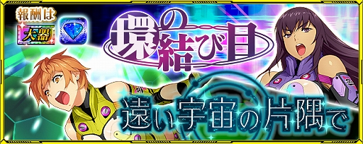 画像ギャラリー No.001のサムネイル画像 / 「スーパーロボット大戦 X-Ω」，作戦イベント「環の結び目」と「遠い宇宙の片隅で」が開催