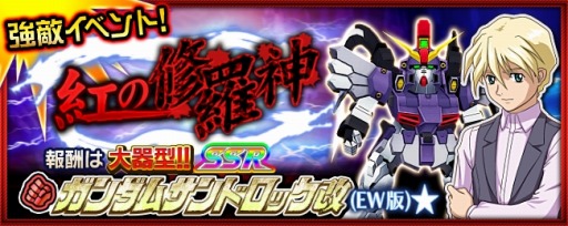 画像ギャラリー No.008のサムネイル画像 / 「スパクロ」，強敵イベント「紅の修羅神」が開催。サンドロック改(EW版)が登場