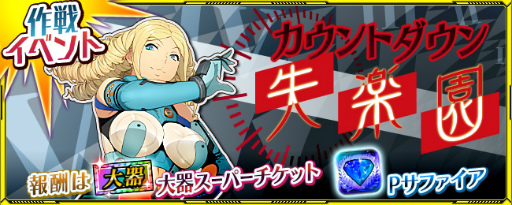 画像ギャラリー No.001のサムネイル画像 / 「スパクロ」，作戦イベント“カウントダウン・失楽園”を開催