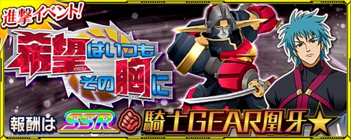 画像ギャラリー No.001のサムネイル画像 / 「スパクロ」にGEAR戦士電童が期間限定参戦。進撃イベント“希望はいつもその胸に”が開催