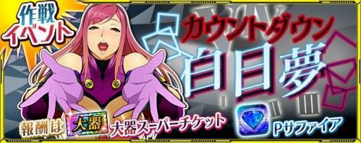 画像ギャラリー No.005のサムネイル画像 / 「スーパーロボット大戦 X-Ω」で作戦イベント,カウントダウン・白日夢が開催中