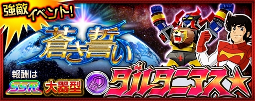 画像ギャラリー No.001のサムネイル画像 / 「スーパーロボット大戦X-Ω」，ダルタニアス★を入手できる強敵イベント「蒼き誓い」が開催