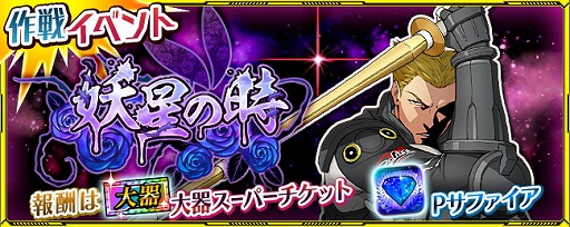 画像ギャラリー No.001のサムネイル画像 / 「スーパーロボット大戦X-Ω」，イベント“妖星の時”が実施中