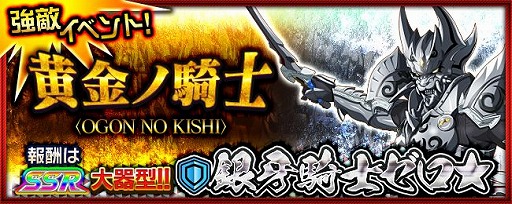 画像ギャラリー No.001のサムネイル画像 / 「スーパーロボット大戦X-Ω」で，銀牙騎士ゼロが登場する強敵イベント“黄金ノ騎士”が開催