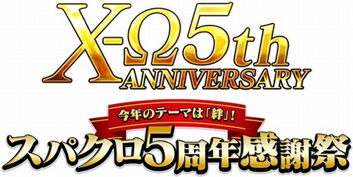 画像ギャラリー No.007のサムネイル画像 / 「スーパーロボット大戦X-Ω」で5周年を記念したさまざまなキャンペーンが開催