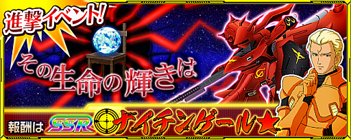 画像ギャラリー No.001のサムネイル画像 / 「スーパーロボット大戦 X-Ω」,逆シャア“ナイチンゲール”が報酬の進撃イベントが開催。支援フェスには“ぼくらの”が参戦