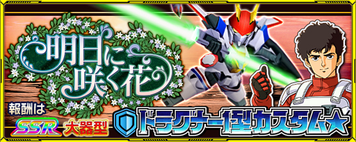 画像ギャラリー No.001のサムネイル画像 / 「スーパーロボット大戦 X-Ω」,イベント「明日に咲く花」を実施。「ドラグナー1型」など豪華報酬の獲得チャンス