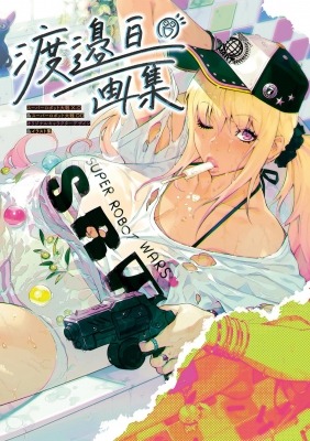 画像ギャラリー No.004のサムネイル画像 / 「スーパーロボット大戦」シリーズのイラストレーター渡邉 亘氏の初画集,5月31日に発売。イラストやラフ画稿などを全256ページに収録