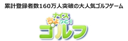 画像ギャラリー No.001のサムネイル画像 / 「ナイスちょっと!ゴルフ」,SNS「WAKU+」でのサービスがスタート