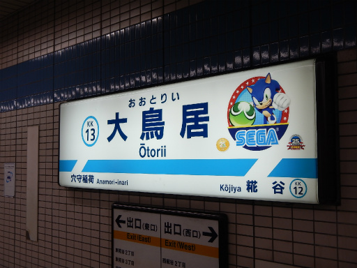 画像ギャラリー No.014のサムネイル画像 / ラッピング電車「京急セガトレイン」が本日運行開始。羽田空港で行われた撮影会&「ぷよぷよ」細山田水紀氏への囲み取材レポート